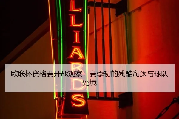 欧联杯资格赛开战观察：赛季初的残酷淘汰与球队处境